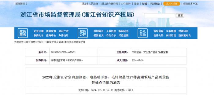 2023年度浙江省室内加热器、电热暖手器等27种流通领域产品质量监督抽查情况的通告