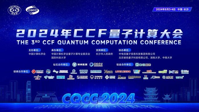 2024年CCF量子计算大会在湖南长沙正式开幕