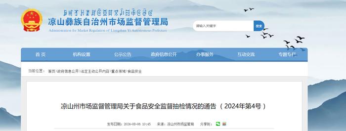 【四川省】凉山州市场监督管理局关于食品安全监督抽检情况的通告 （2024年第4号）