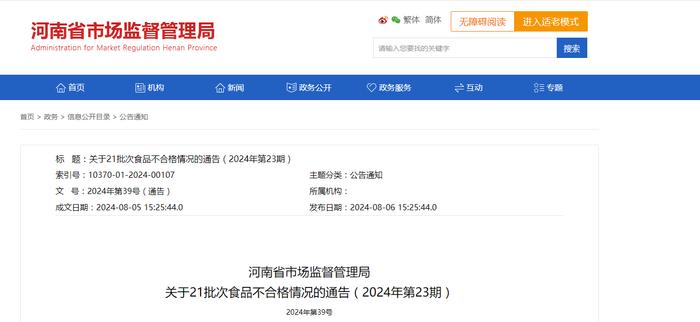 河南省市场监督管理局关于21批次食品不合格情况的通告（2024年第23期）