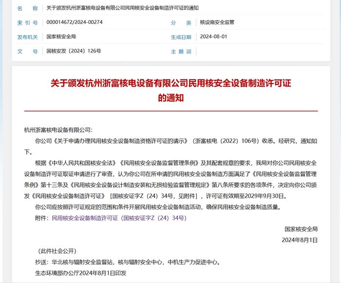 浙富控股全资子公司荣获民用核安全设备制造许可证   开启高质量发展新篇章