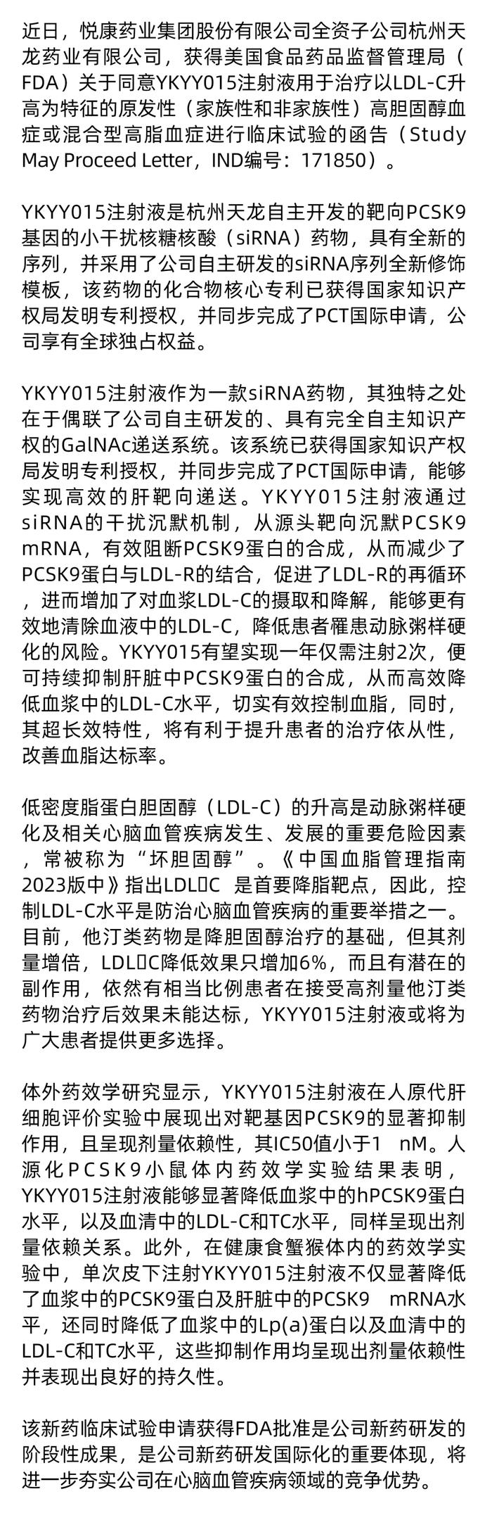 悦康药业超长效降脂小核酸药物YKYY015注射液获得FDA临床试验批准