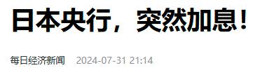 美日金融战！日本“赌国运”式加息，为了什么？