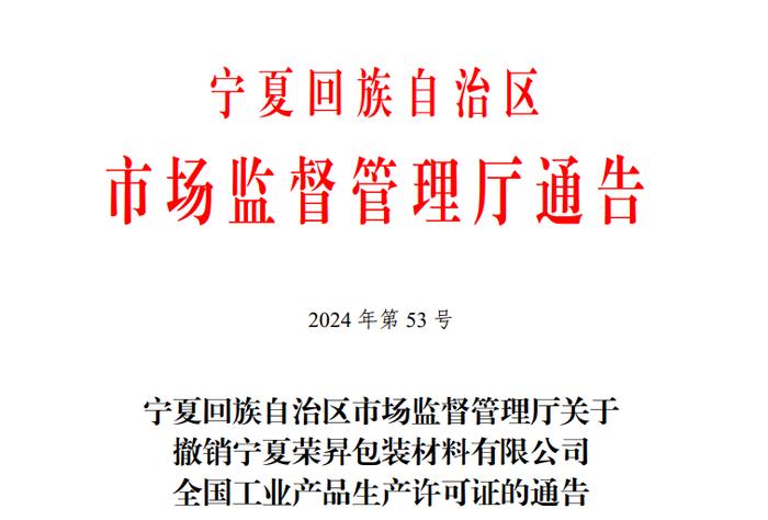 宁夏回族自治区市场监督管理厅关于撤销宁夏荣昇包装材料有限公司全国工业产品生产许可证的通告