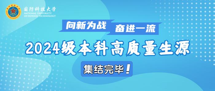 向新为战 奋进一流——2024级本科高质量生源集结完毕！