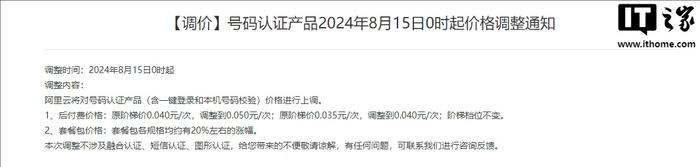 阿里云宣布 8 月 15 日起上调号码认证产品价格，含一键登录和本机号码校验