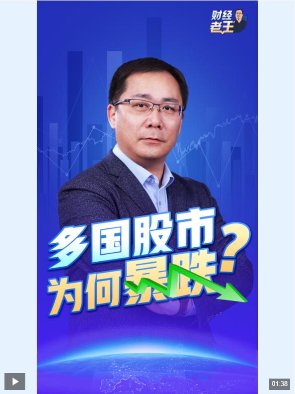 多国股市为什么突然暴跌？专家解读→