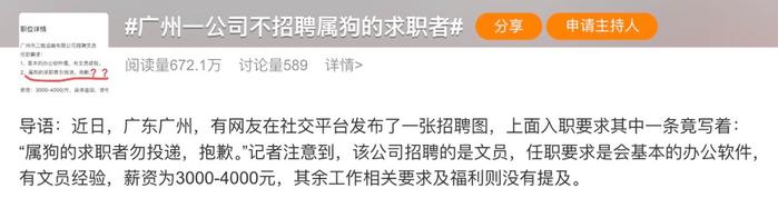 打工新鲜事儿｜因为和老板属相相冲，就不能被应聘？涉嫌就业歧视！