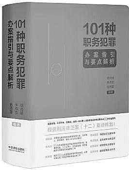 准确把握职务犯罪办案要点难点