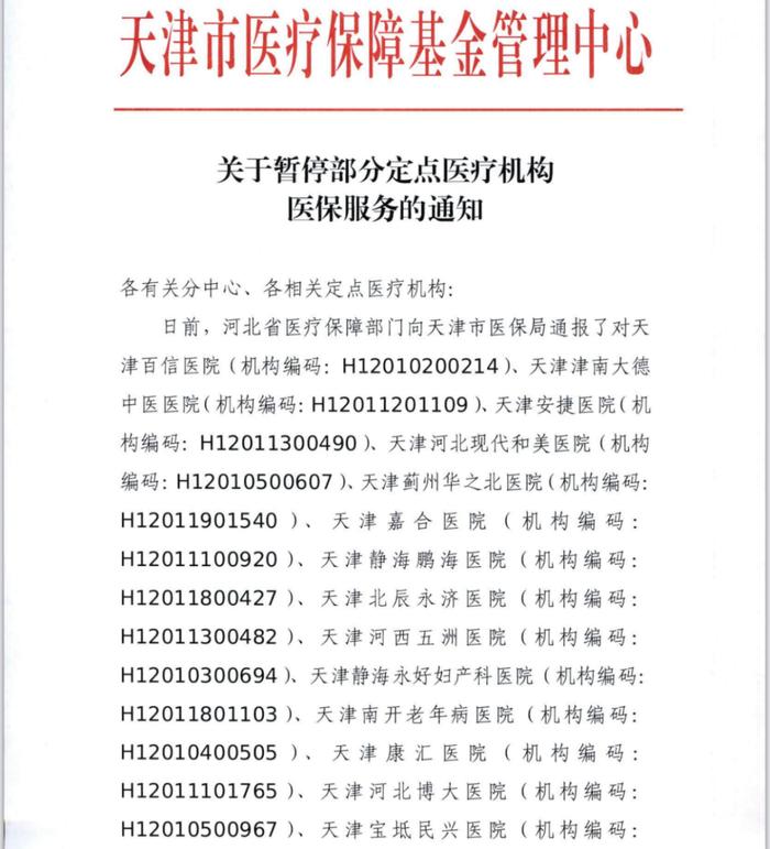 15家民营医院涉嫌医保重大违法违规 天津市医疗保障基金管理中心：案件侦办中，涉及金额尚未最终认定