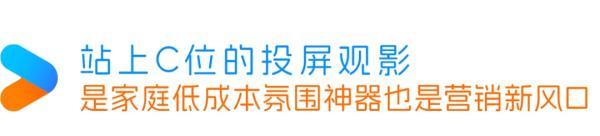 投屏互动广告，给母婴、汽车、家庭消费品牌上大分！|「大屏系列」特别策划