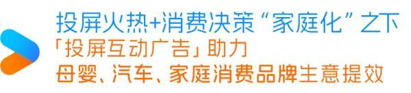 投屏互动广告，给母婴、汽车、家庭消费品牌上大分！|「大屏系列」特别策划