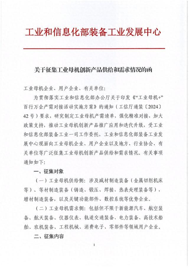 关于征集工业母机创新产品供给和需求情况的函