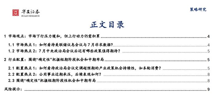 【华安策略丨周观点】下行压力缓和但上行仍有制约，配置重视“确定性”