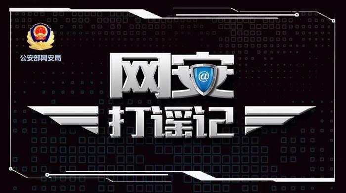 公安机关查处网络谣言 | 中央电视台新闻频道《共同关注》栏目·真相来了：网传“县城建地铁 村庄修机场”系谣言