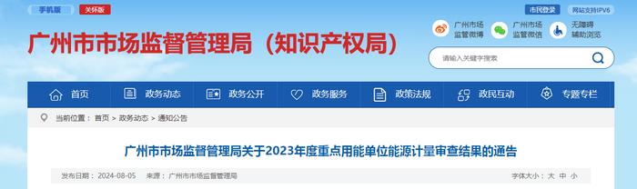 广州市市场监督管理局关于2023年度重点用能单位能源计量审查结果的通告