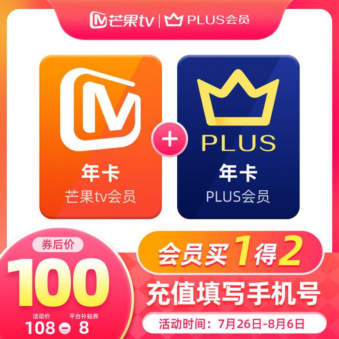 买一得二：京东 PLUS + 芒果 TV 会员年卡限时 100 元补贴购