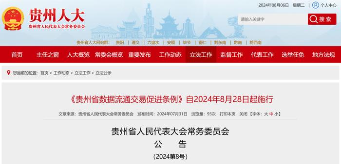 《贵州省数据流通交易促进条例》自2024年8月28日起施行