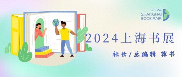 2024上海书展｜北京联合天畅文化传播有限公司总经理赵鑫玮推荐十大好书