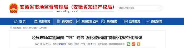 安徽省泾县市场监管局聚“链”成势  强化登记窗口制度化规范化建设