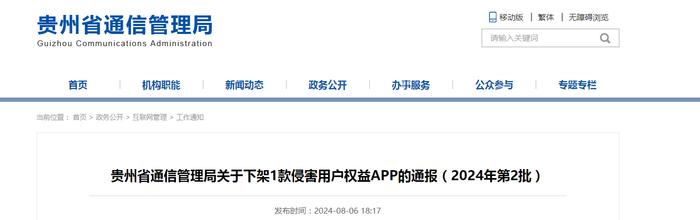 贵州省通信管理局关于下架1款侵害用户权益APP的通报（2024年第2批）