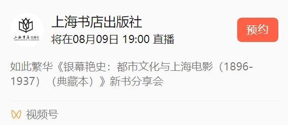 读在·长宁｜如此繁华：《银幕艳史：都市文化与上海电影》四人谈