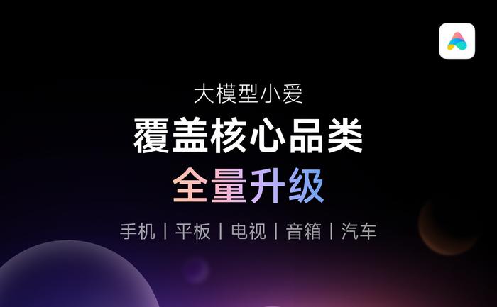 小米小爱同学车载端搜歌能力升级：大模型加持，能理解复杂指令