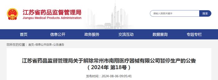 ​江苏省药品监督管理局关于解除常州市南翔医疗器械有限公司暂停生产的公告