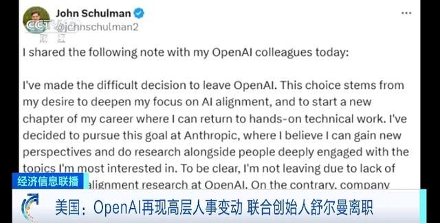 OpenAI再现高层人事变动，联合创始人舒尔曼离职