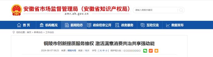 【安徽省】铜陵市创新提质服务维权  激活满意消费共治共享强动能