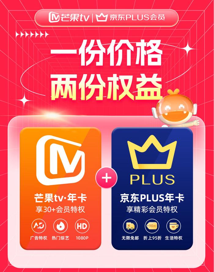 买一得二：京东 PLUS + 芒果 TV 会员年卡限时 100 元补贴购