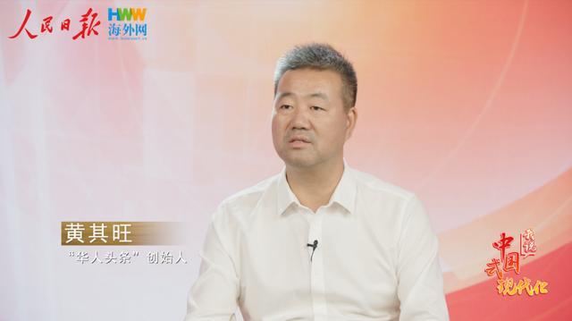 “华人头条”创始人黄其旺：海外华媒是珍珠，希望通过技术力量串成精美项链｜我说中国式现代化㉝