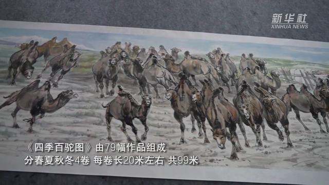 新疆画家历时半年描绘99米国画长卷《四季百驼图》