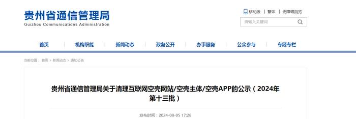 贵州省通信管理局关于清理互联网空壳网站/空壳主体/空壳APP的公示（2024年第十三批）