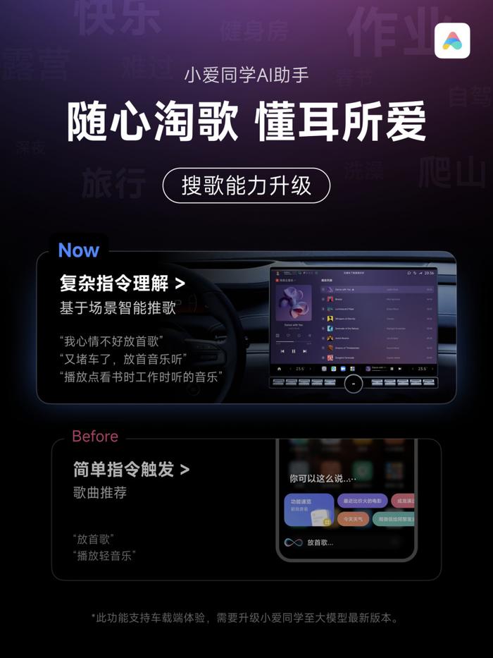 小米小爱同学车载端搜歌能力升级：大模型加持，能理解复杂指令
