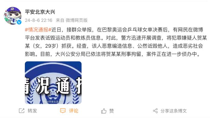 奥运乒乓球女单决赛后，一网民诋毁运动员和教练员被刑拘