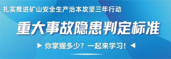 《金属非金属矿山重大事故隐患判定标准》——井下主要排水系统篇①