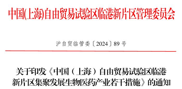 中国（上海）自由贸易试验区临港新片区集聚发展生物医药产业若干措施