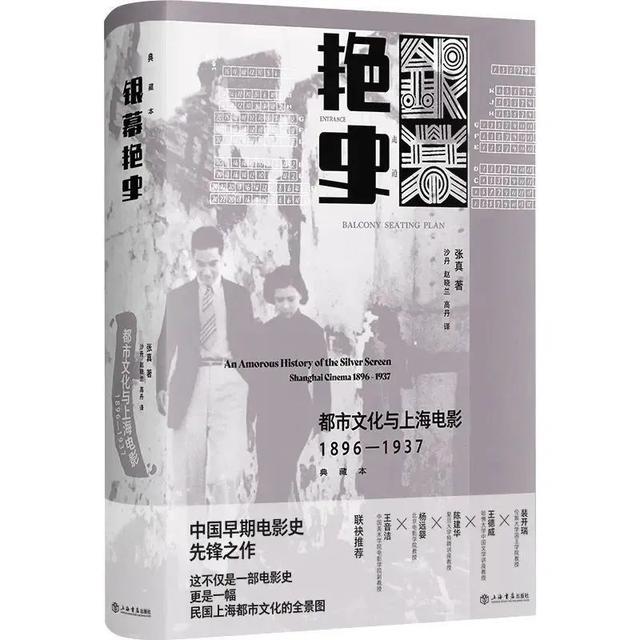 读在·长宁｜如此繁华：《银幕艳史：都市文化与上海电影》四人谈