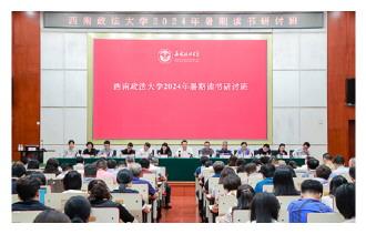 西南政法大学2024年暑期读书研讨班举行