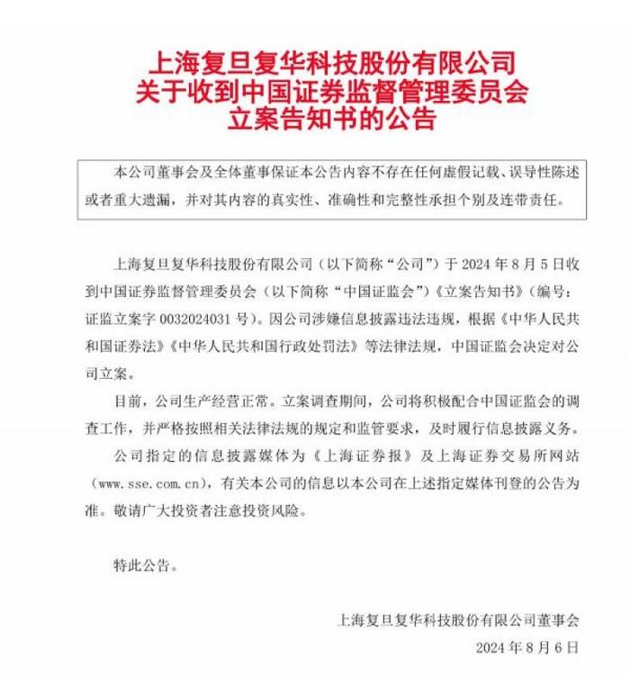 复旦复华被证监会立案！超6万股东踩坑，曾连续十年财务造假