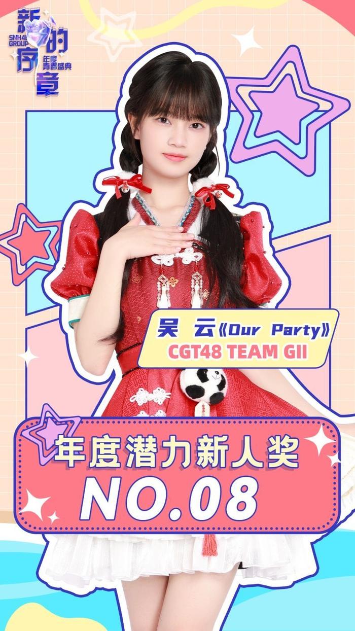 2024 SNH48 GROUP年度青春盛典落幕，谭思慧领航CGT48，尽显无限潜力