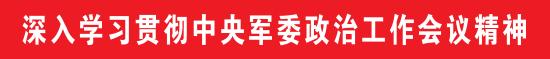 武警重庆总队深入学习贯彻中央军委政治工作会议精神