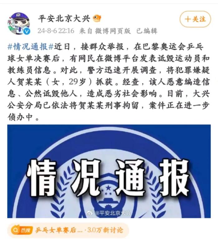 冲上热搜！网民发表诋毁乒乓球运动员和教练员信息，北京警方：刑拘！