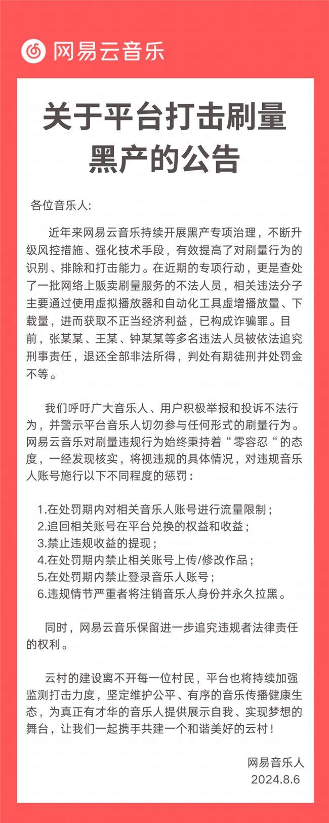 网易云音乐重拳打击刷量黑产，多名违法分子被追究刑事责任