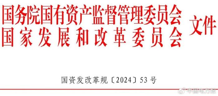 国资委、国家发改委联合发布