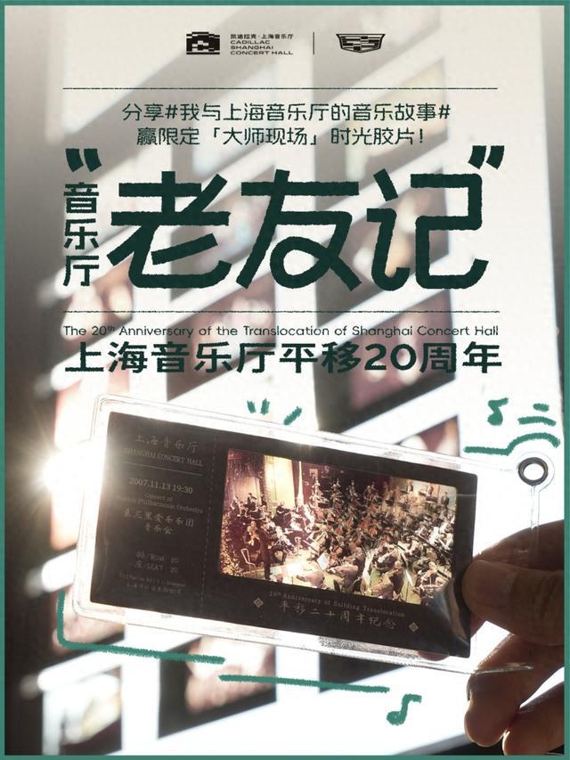 限量赠送！上海音乐厅平移20周年限定「大师现场」时光胶片发布