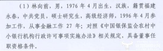 福州农商行董事长林向前20岁参加工作是硕士 第一学历是什么？