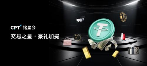 CPT 铭星会积分商城——交易明星 豪礼加冕