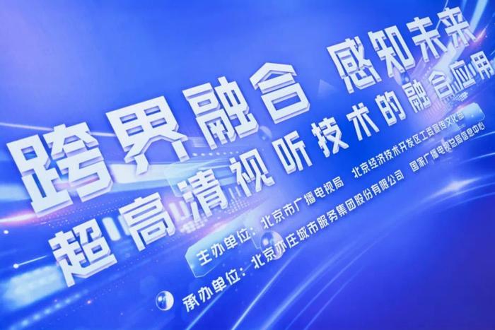 跨界融合感知未来超高清视听技术融合应用主题沙龙活动在北京举行